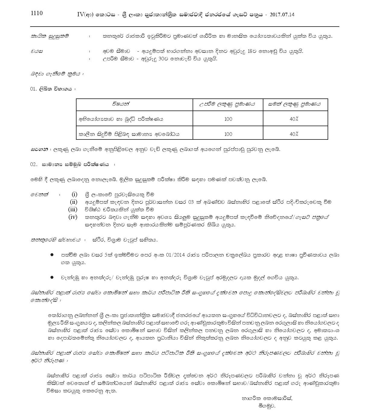 Fireman, Work/Field Labourer, Market Supervisor - Negombo Municipal Council